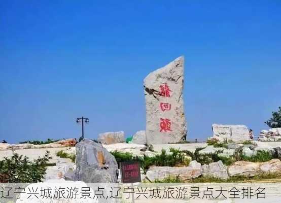 辽宁兴城旅游景点,辽宁兴城旅游景点大全排名