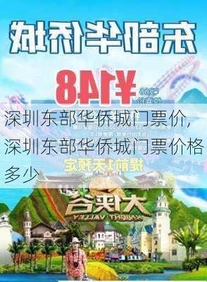 深圳东部华侨城门票价,深圳东部华侨城门票价格多少