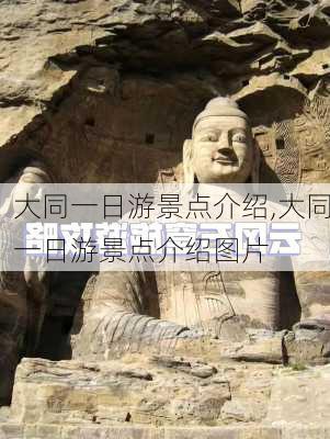 大同一日游景点介绍,大同一日游景点介绍图片