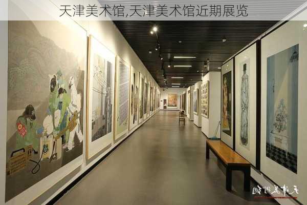 天津美术馆,天津美术馆近期展览