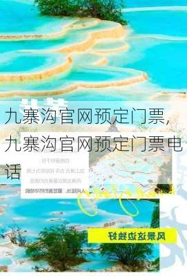 九寨沟官网预定门票,九寨沟官网预定门票电话