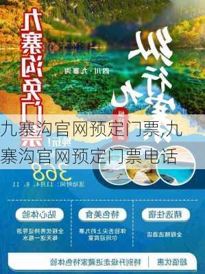 九寨沟官网预定门票,九寨沟官网预定门票电话