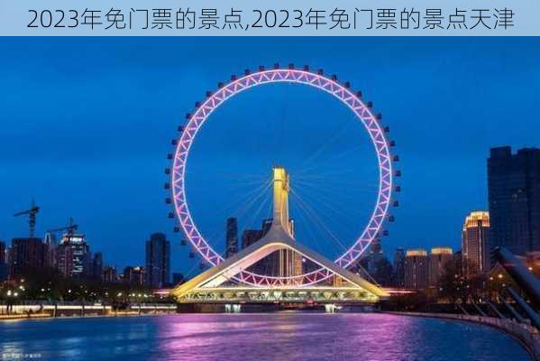 2023年免门票的景点,2023年免门票的景点天津