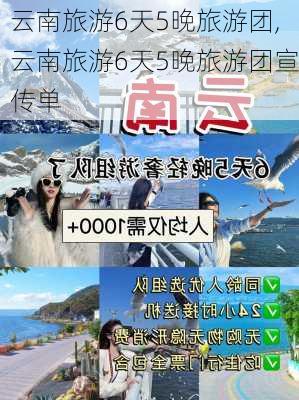 云南旅游6天5晚旅游团,云南旅游6天5晚旅游团宣传单