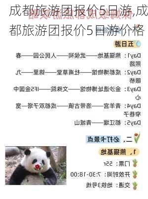 成都旅游团报价5日游,成都旅游团报价5日游价格