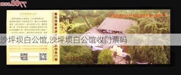 沙坪坝白公馆,沙坪坝白公馆收门票吗