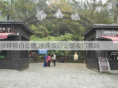 沙坪坝白公馆,沙坪坝白公馆收门票吗