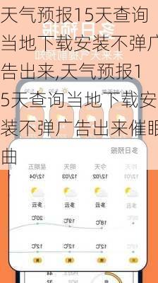 天气预报15天查询当地下载安装不弹广告出来,天气预报15天查询当地下载安装不弹广告出来催眠曲