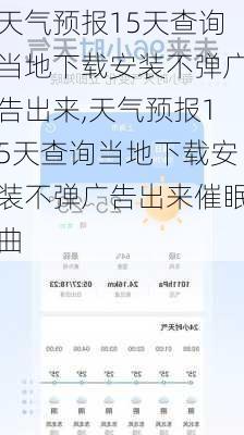 天气预报15天查询当地下载安装不弹广告出来,天气预报15天查询当地下载安装不弹广告出来催眠曲