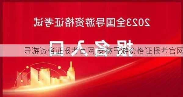 导游资格证报考官网,安徽导游资格证报考官网