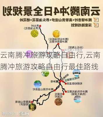 云南腾冲旅游攻略自由行,云南腾冲旅游攻略自由行最佳路线