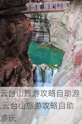 云台山旅游攻略自助游,云台山旅游攻略自助游玩