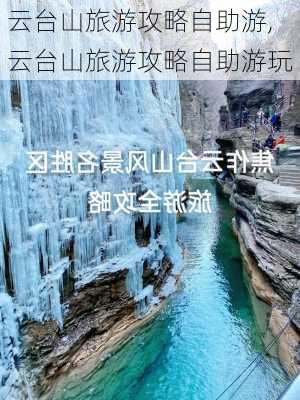 云台山旅游攻略自助游,云台山旅游攻略自助游玩