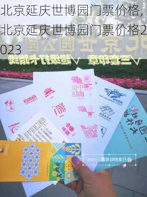 北京延庆世博园门票价格,北京延庆世博园门票价格2023