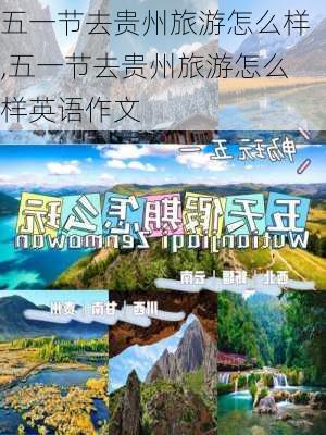 五一节去贵州旅游怎么样,五一节去贵州旅游怎么样英语作文