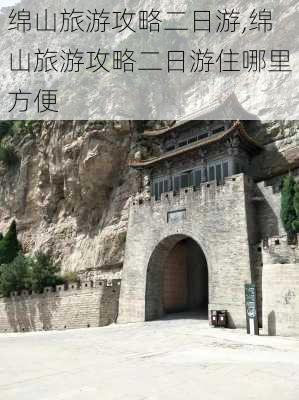 绵山旅游攻略二日游,绵山旅游攻略二日游住哪里方便