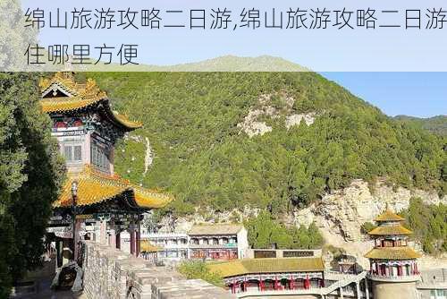 绵山旅游攻略二日游,绵山旅游攻略二日游住哪里方便