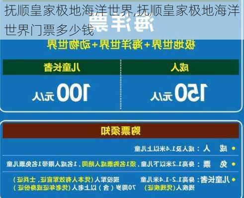 抚顺皇家极地海洋世界,抚顺皇家极地海洋世界门票多少钱