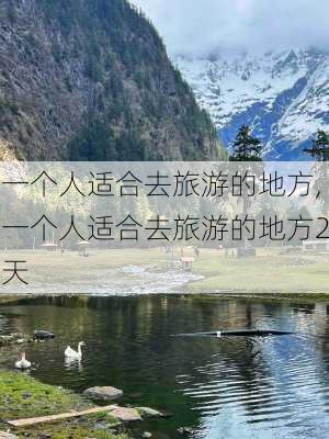 一个人适合去旅游的地方,一个人适合去旅游的地方2天