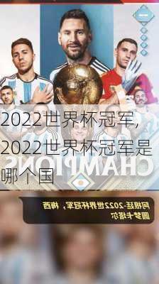 2022世界杯冠军,2022世界杯冠军是哪个国