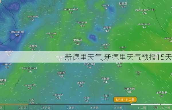 新德里天气,新德里天气预报15天