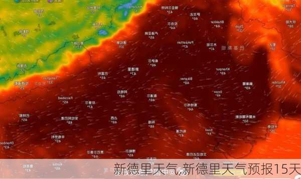 新德里天气,新德里天气预报15天