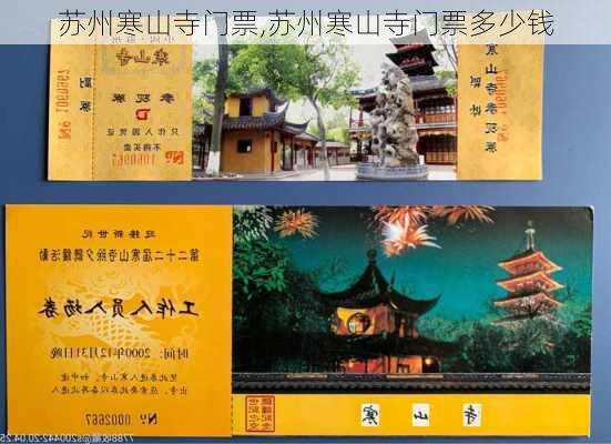 苏州寒山寺门票,苏州寒山寺门票多少钱