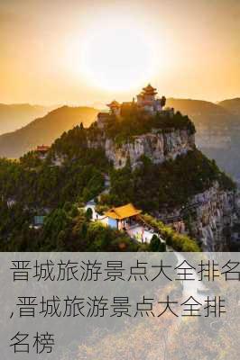 晋城旅游景点大全排名,晋城旅游景点大全排名榜