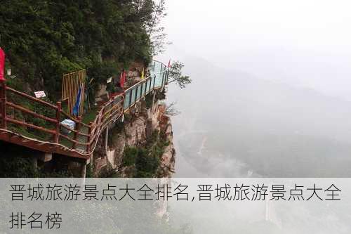 晋城旅游景点大全排名,晋城旅游景点大全排名榜