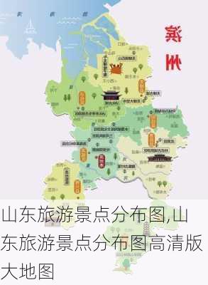 山东旅游景点分布图,山东旅游景点分布图高清版大地图