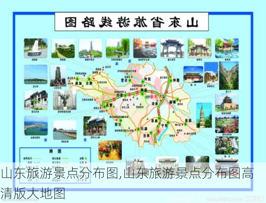 山东旅游景点分布图,山东旅游景点分布图高清版大地图