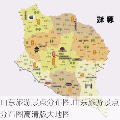 山东旅游景点分布图,山东旅游景点分布图高清版大地图