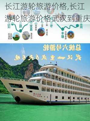 长江游轮旅游价格,长江游轮旅游价格武汉到重庆