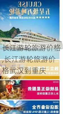 长江游轮旅游价格,长江游轮旅游价格武汉到重庆