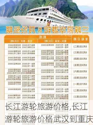 长江游轮旅游价格,长江游轮旅游价格武汉到重庆