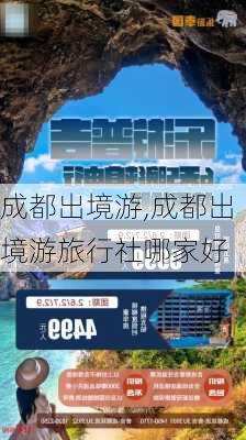 成都出境游,成都出境游旅行社哪家好