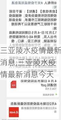 三亚陵水疫情最新消息,三亚陵水疫情最新消息今天