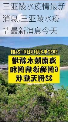 三亚陵水疫情最新消息,三亚陵水疫情最新消息今天