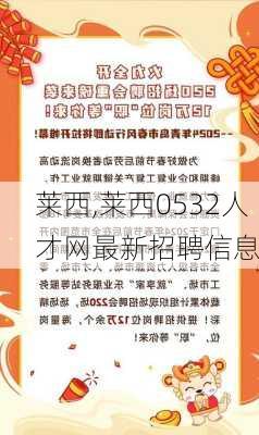 莱西,莱西0532人才网最新招聘信息