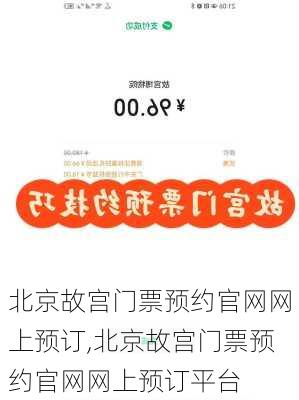 北京故宫门票预约官网网上预订,北京故宫门票预约官网网上预订平台