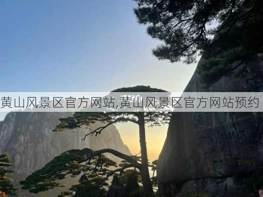 黄山风景区官方网站,黄山风景区官方网站预约