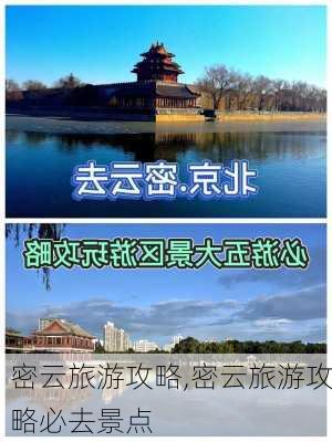 密云旅游攻略,密云旅游攻略必去景点