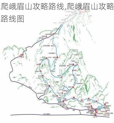 爬峨眉山攻略路线,爬峨眉山攻略路线图