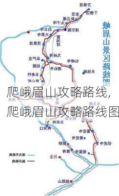 爬峨眉山攻略路线,爬峨眉山攻略路线图