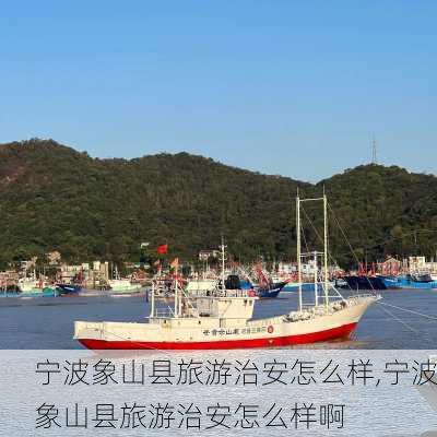 宁波象山县旅游治安怎么样,宁波象山县旅游治安怎么样啊