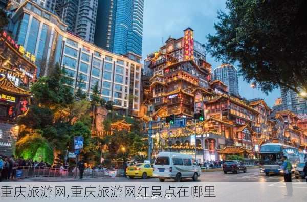 重庆旅游网,重庆旅游网红景点在哪里