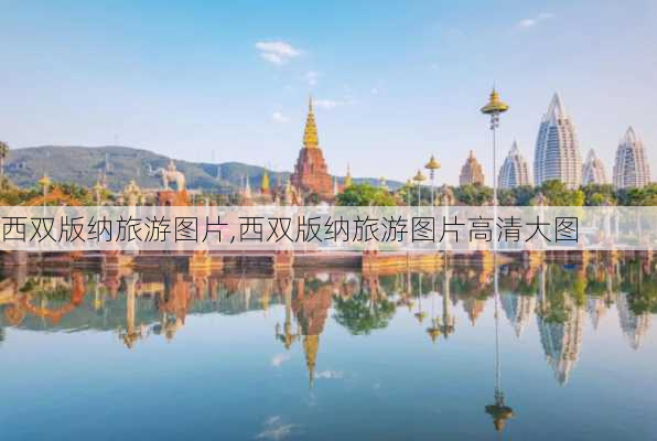 西双版纳旅游图片,西双版纳旅游图片高清大图