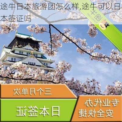 途牛日本旅游团怎么样,途牛可以日本签证吗