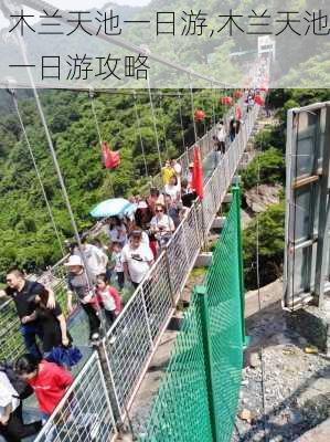 木兰天池一日游,木兰天池一日游攻略