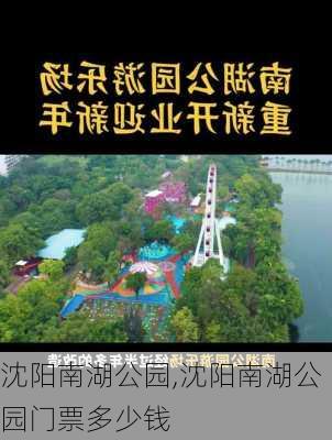 沈阳南湖公园,沈阳南湖公园门票多少钱